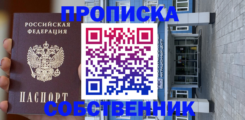 прописка законно в Когалыме